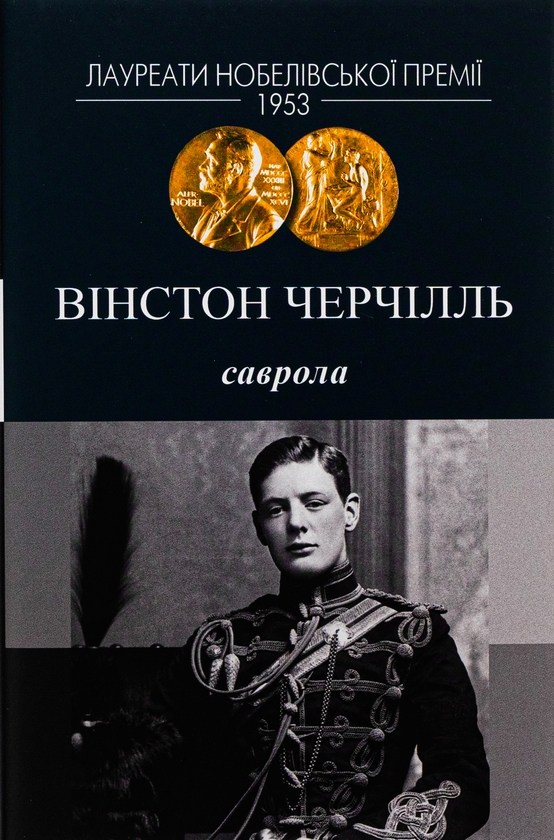 Бумажная книга «Саврола», автор Уинстон Черчилль - фото №1
