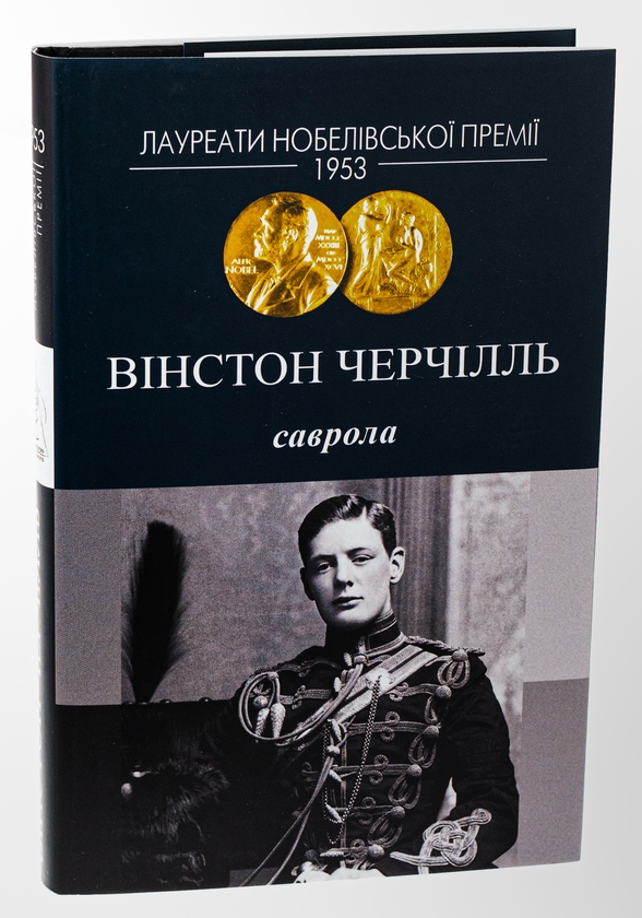Бумажная книга «Саврола», автор Уинстон Черчилль - фото №1