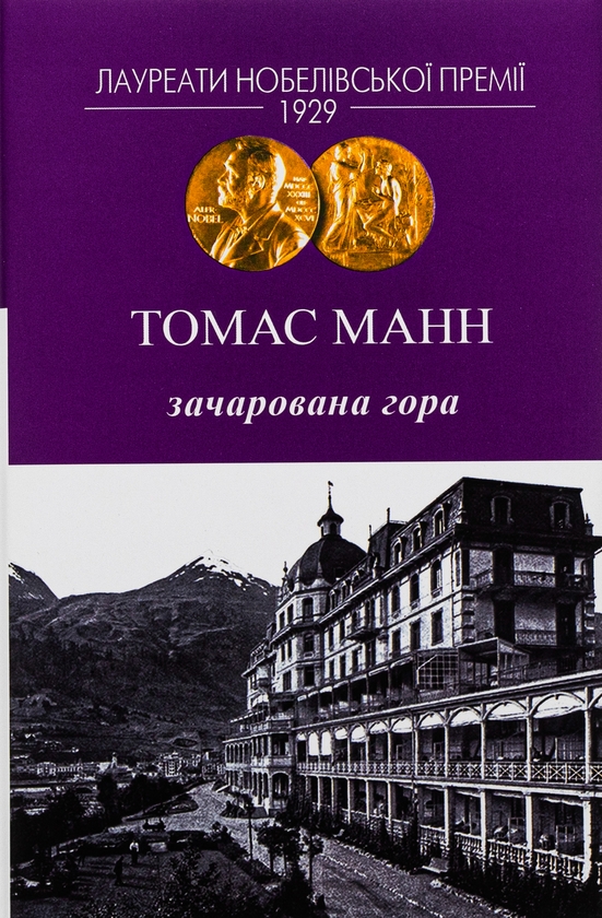 Паперова книга «Зачарована гора», автор Томас Манн - фото №1