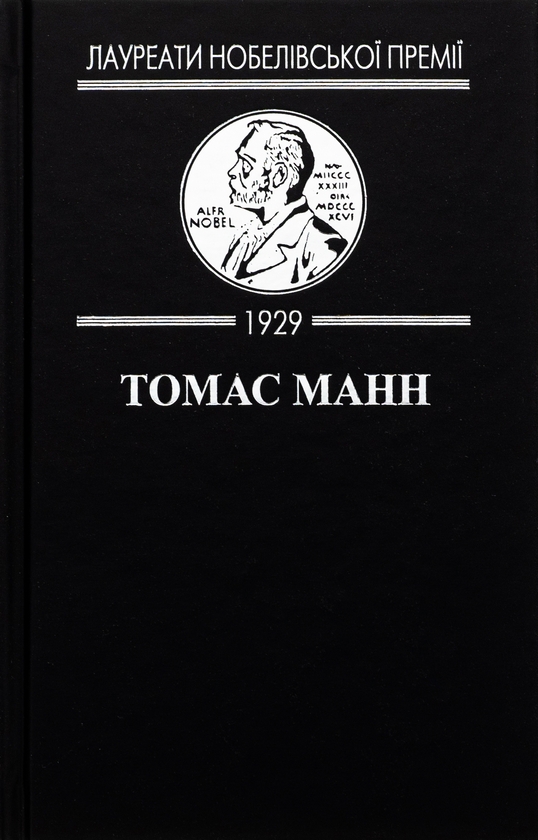 Паперова книга «Зачарована гора», автор Томас Манн - фото №1
