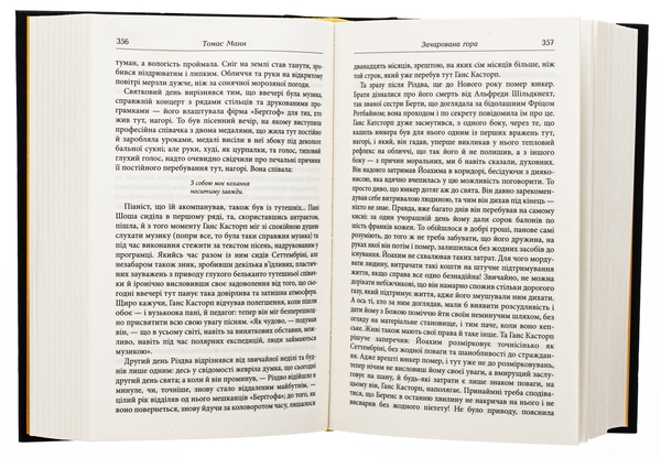 Паперова книга «Зачарована гора», автор Томас Манн - фото №1