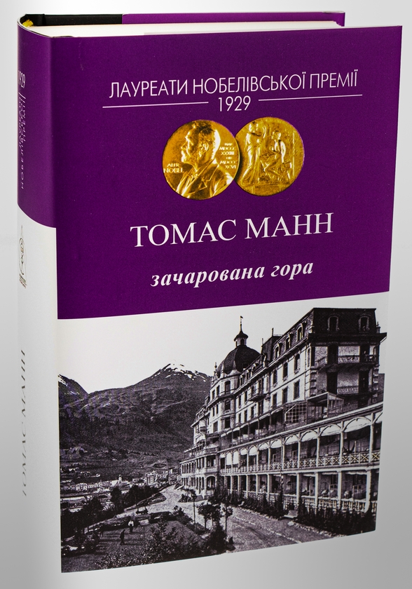 Паперова книга «Зачарована гора», автор Томас Манн - фото №1
