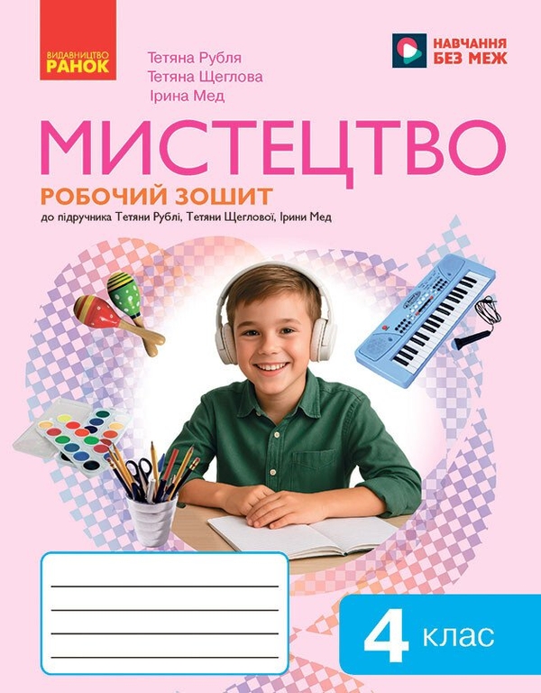 Бумажная книга «Мистецтво. 4 клас. Комплект: альбом + робочий зошит до підручника Рублі Т.Є. та ін.», авторов Татьяна Рубля, Татьяна Щеглова, Ирина Мед - фото №1