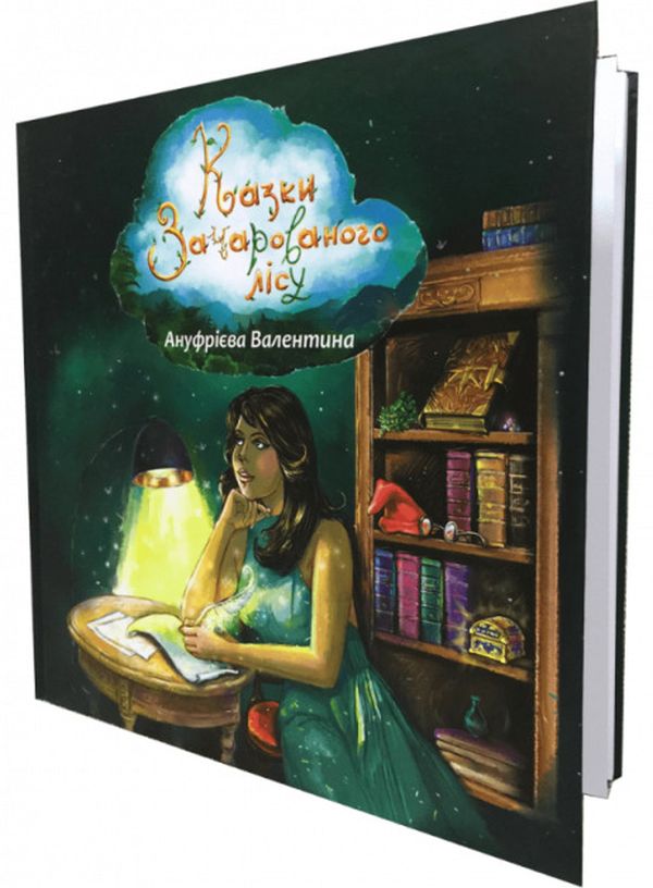 Бумажная книга «Казки зачарованого лісу», автор Валентина Ануфриева - фото №1