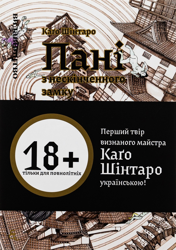 Бумажная книга «Пані з нескінченого замку», автор Синтаро Каго - фото №1