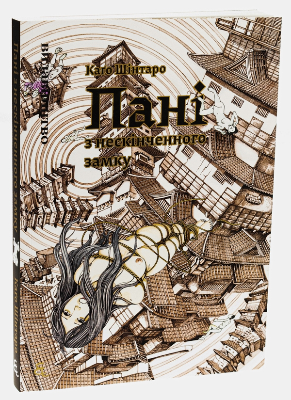 Бумажная книга «Пані з нескінченого замку», автор Синтаро Каго - фото №1