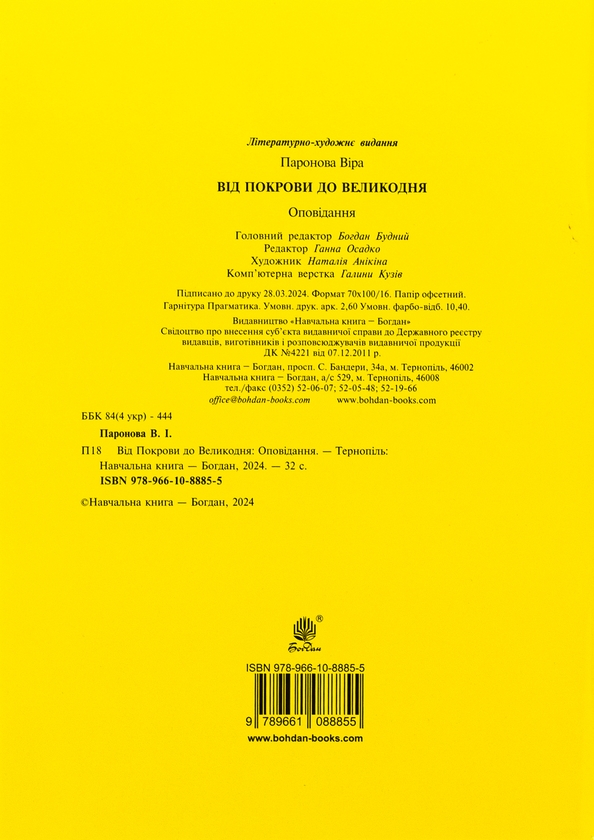Бумажная книга «Від Покрови до Великодня», автор Вера Паронова - фото №1