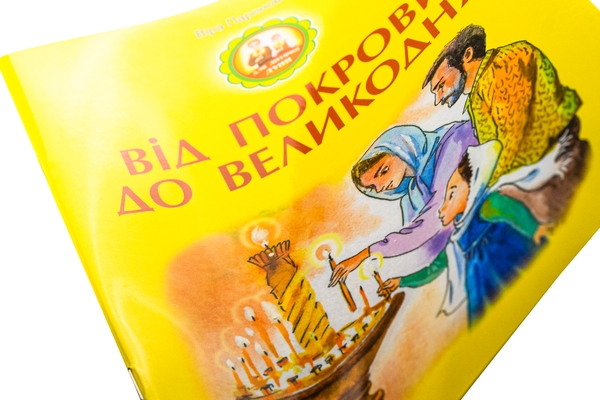Бумажная книга «Від Покрови до Великодня», автор Вера Паронова - фото №1