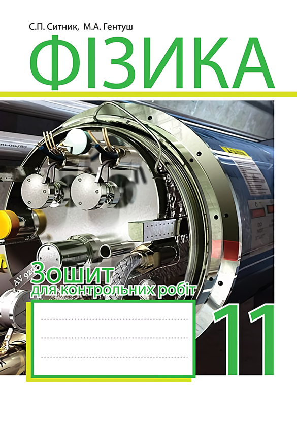 [object Object] «Фізика. Зошит для контрольних робіт. 11 клас», авторов Степан Сытник, Николай Гентуш - фото №1
