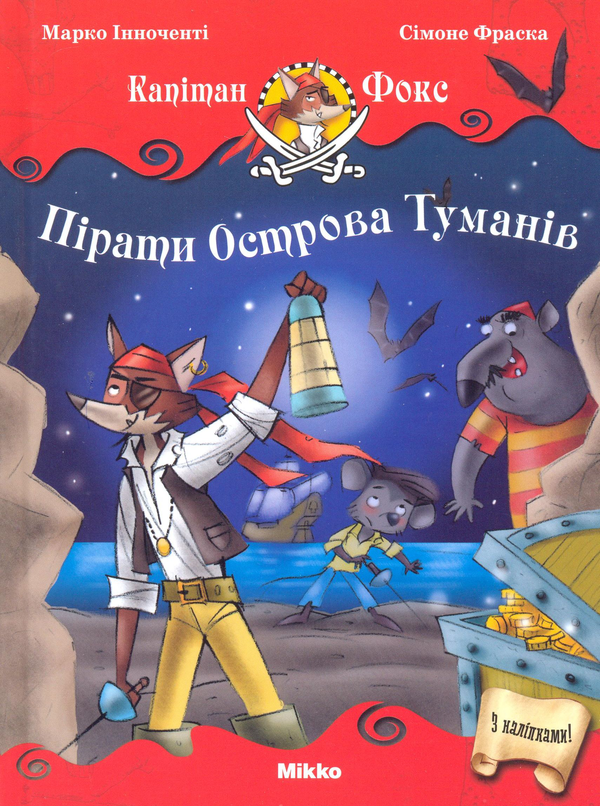 Паперова книга «Пірати острова туманів», автор Марко Инноченти - фото №1
