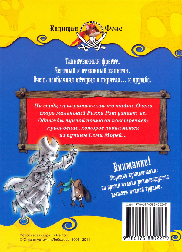 [object Object] «Призрак Семи Морей», авторів Марко Инноченти, Сімоне Фраска - фото №3 - мініатюра