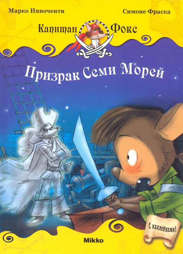 [object Object] «Призрак Семи Морей», авторів Марко Инноченти, Сімоне Фраска - фото №2 - мініатюра