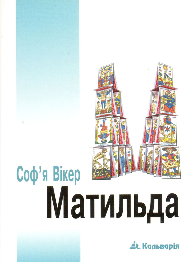 Паперова книга «Матильда», автор Софія Вікер - фото №1