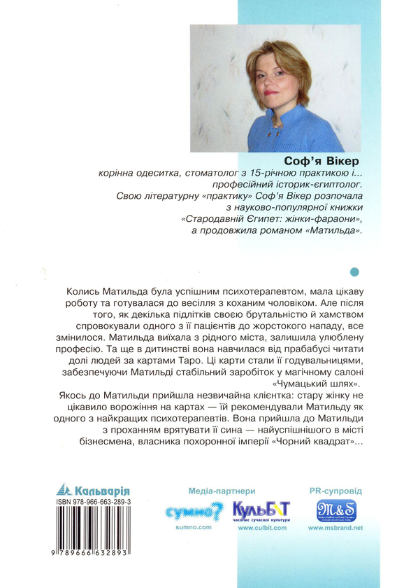 Паперова книга «Матильда», автор Софія Вікер - фото №1