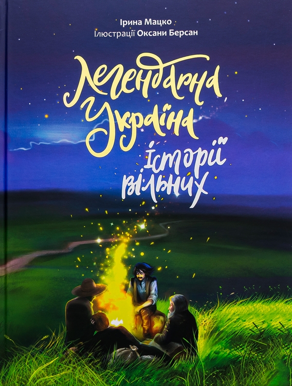 Бумажная книга «Легендарна Україна. Історії вільних», автор Ирина Мацко - фото №1