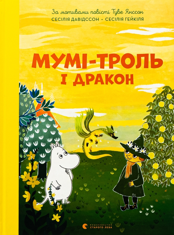 Бумажная книга «Мумі-троль і дракон», автор Сесилия Давидссон - фото №1