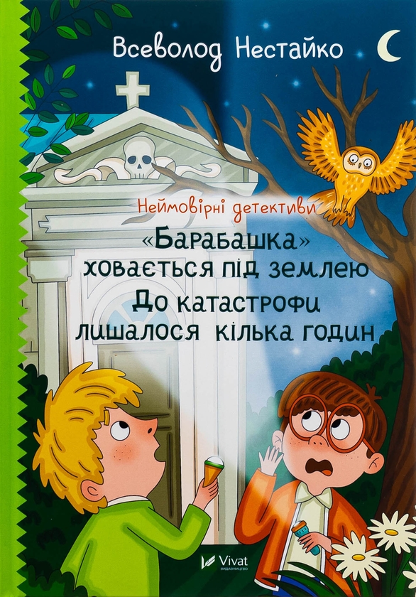 Паперова книга «Неймовірні детективи. "Барабашка" ховається під землею. До катастрофи лишалося кілька годин», автор Всеволод Нестайко - фото №1