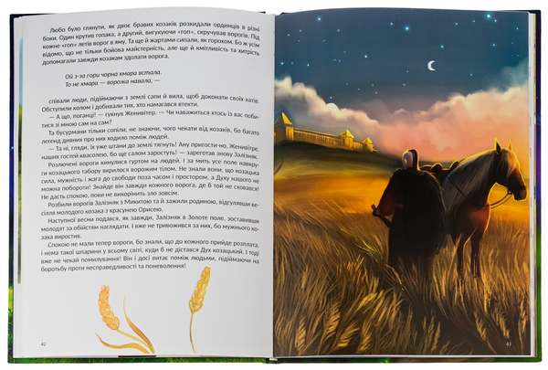 Бумажная книга «Легендарна Україна. Історії вільних», автор Ирина Мацко - фото №1