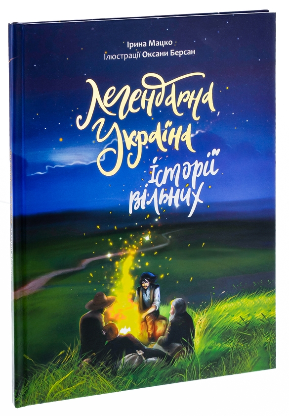 Бумажная книга «Легендарна Україна. Історії вільних», автор Ирина Мацко - фото №1