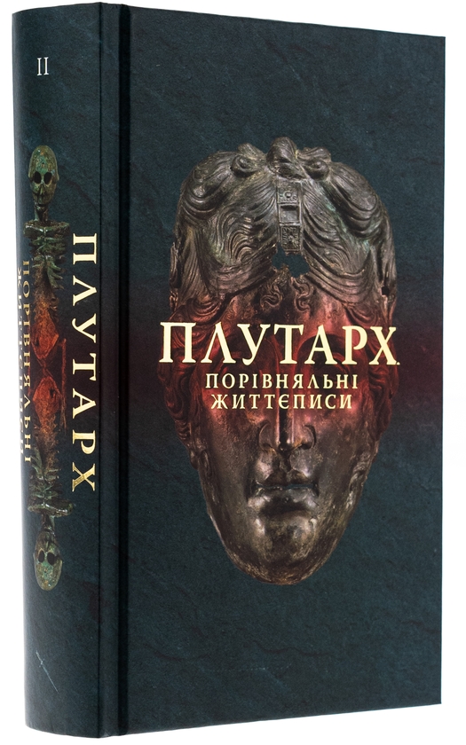 Бумажная книга «Порівняльні життєписи. Том 2», автор Плутарх - фото №1