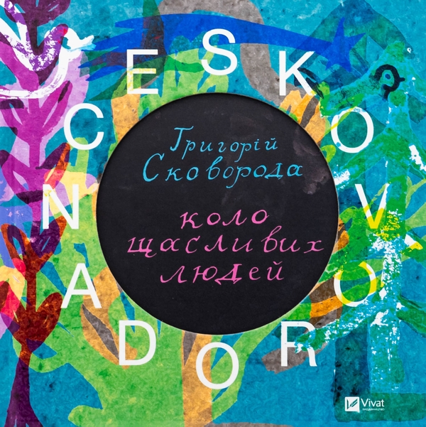 Бумажная книга «SKOVORODANCE. Коло щасливих людей », авторов Григорий Сковорода, Сергей Жадан, Тарас Лютый, Александр Филоненко, Вадим Назаренко, Назар Федорак - фото №1