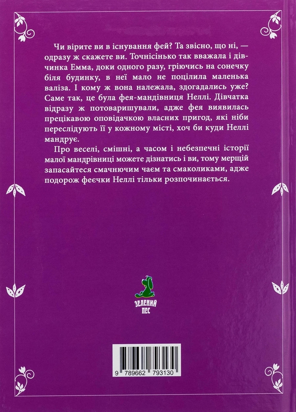 Паперова книга «Неллі. Фея-мандрівниця», автор Тетяна Наконечна - фото №1