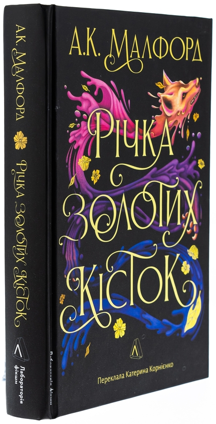 Бумажная книга «Річка золотих кісток», автор А. К. Малфорд - фото №1