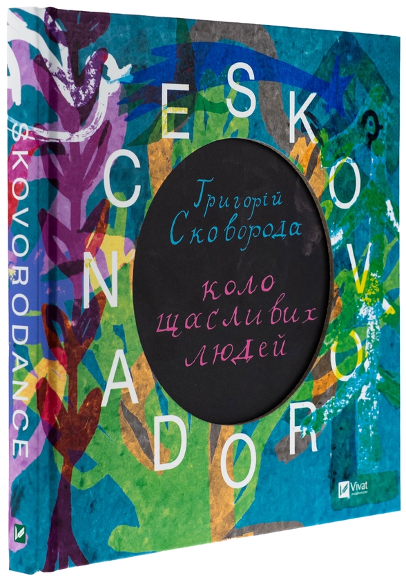Бумажная книга «SKOVORODANCE. Коло щасливих людей », авторов Григорий Сковорода, Сергей Жадан, Тарас Лютый, Александр Филоненко, Вадим Назаренко, Назар Федорак - фото №1
