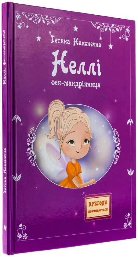 Паперова книга «Неллі. Фея-мандрівниця», автор Тетяна Наконечна - фото №1