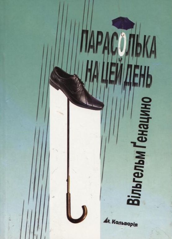 Бумажная книга «Парасолька на цей день», автор Вильгельм Генацино - фото №1