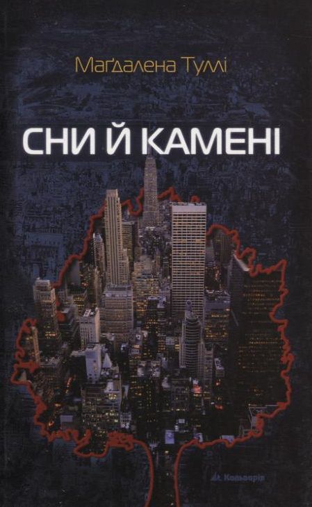 Паперова книга «Сни й камені», автор Магдалена Туллі - фото №1