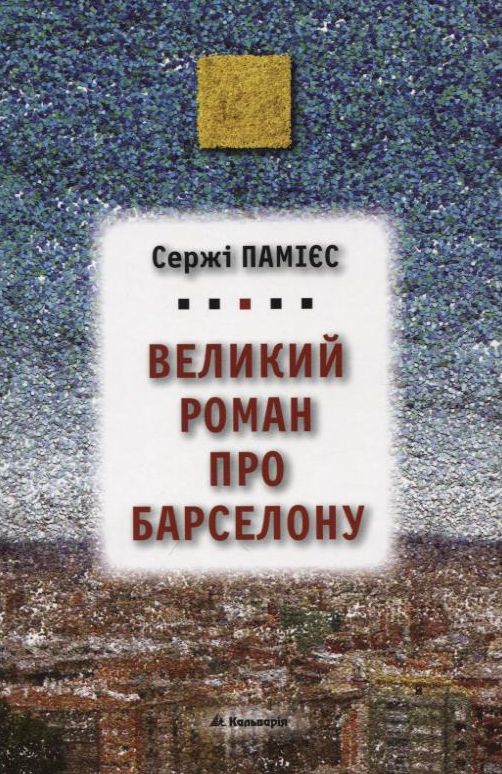 Бумажная книга «Великий роман про Барселону», автор Сержи Памиес - фото №1