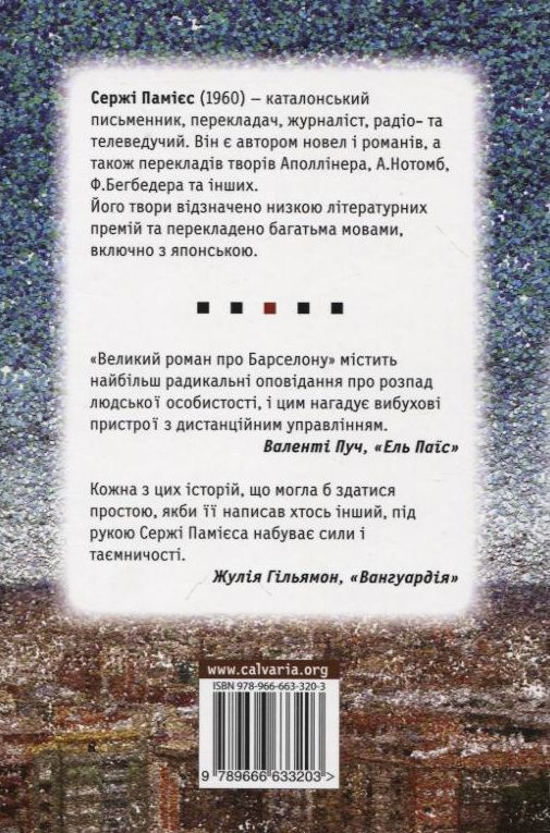 Бумажная книга «Великий роман про Барселону», автор Сержи Памиес - фото №1