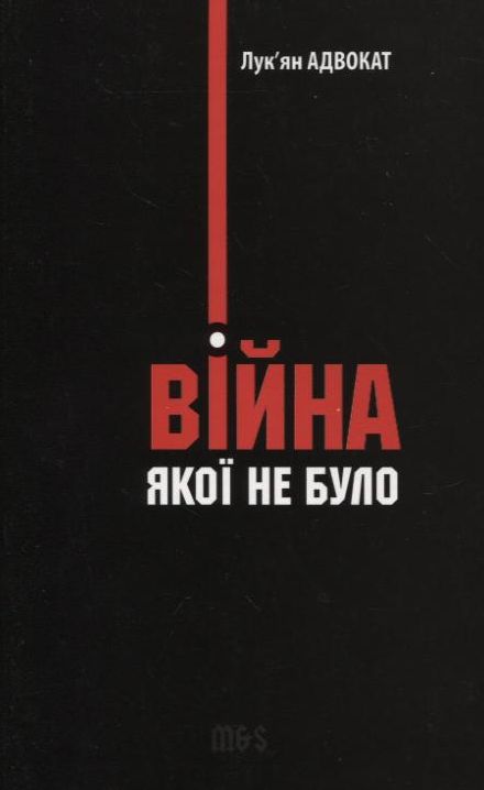 Паперова книга «Війна, якої не було. Роман-бурлеск, або Сон в літню ніч», автор Адвокат Лук'ян - фото №1