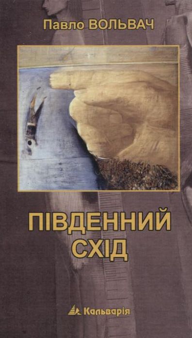 Бумажная книга «Південний Схід», автор Павел Вольвач - фото №1