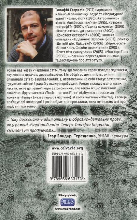 Бумажная книга «Чарівний світ. Тоді», автор Тымофий Гаврылив - фото №1