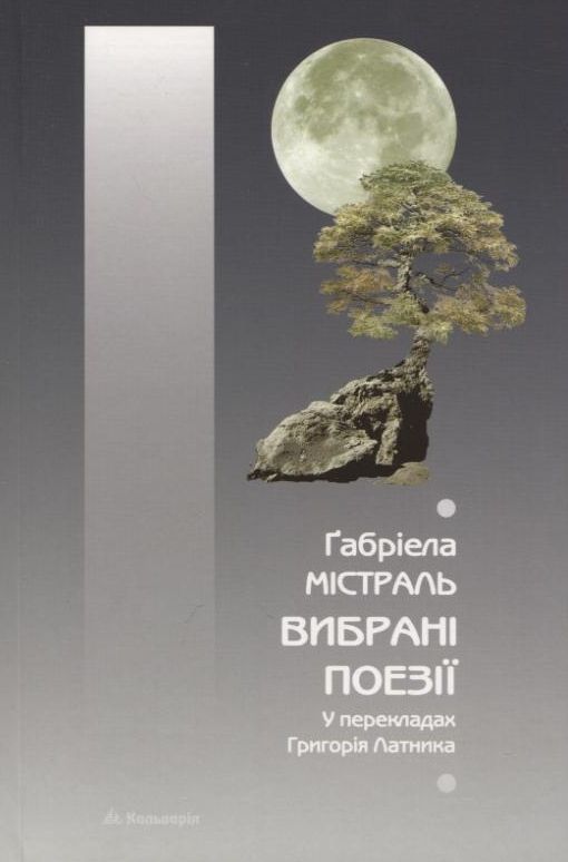 Паперова книга «Вибрані поезії», автор Габріела Містраль - фото №1