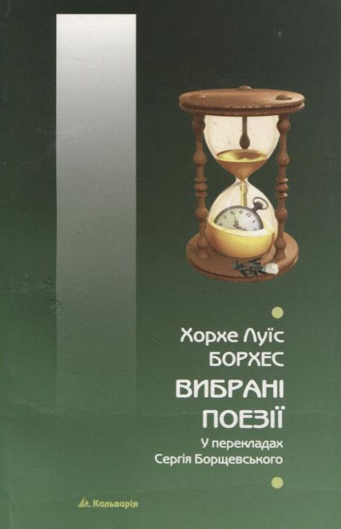 Бумажная книга «Вибрані поезії», автор Хорхе Луис Борхес - фото №1