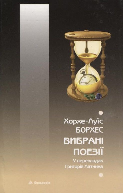 Бумажная книга «Хорхе Луїс Борхес. Вибрані поезії», автор Хорхе Луис Борхес - фото №1