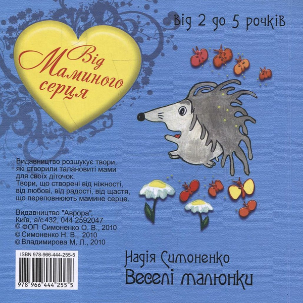 Паперова книга «Веселі малюнки», автор Надія Симоненко - фото №1