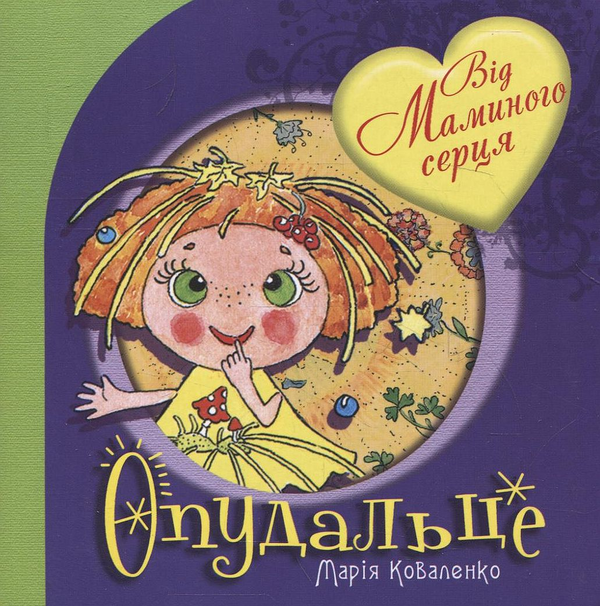 Паперова книга «Опудальце», автор Марія Коваленко - фото №1