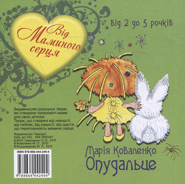 Паперова книга «Опудальце», автор Марія Коваленко - фото №1