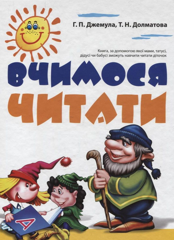 [object Object] «Вчимось читати», авторів Галина Джемула, Тетяна Долматова - фото №1