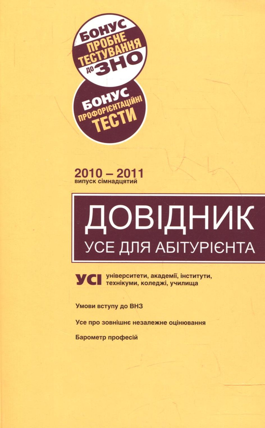 Бумажная книга «Довідник. Усе для абітурієнта 2010-2011. Випуск 17» - фото №1