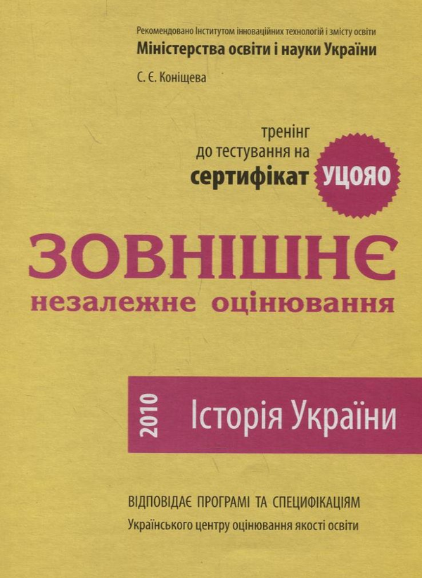 Паперова книга «Зовнішнє незалежне оцінювання. Історія України», автор Світлана Коніщева - фото №1