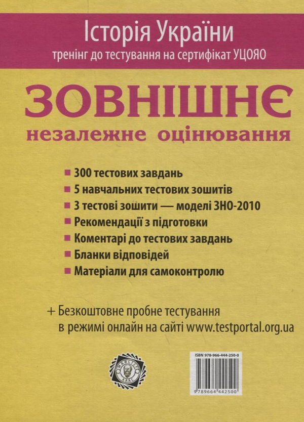 Паперова книга «Зовнішнє незалежне оцінювання. Історія України», автор Світлана Коніщева - фото №1