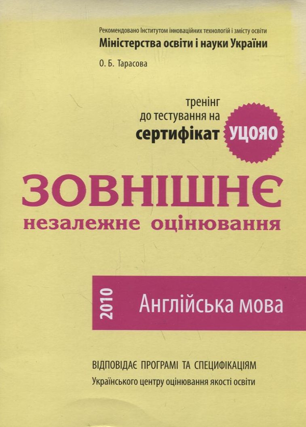 [object Object] «Зовнішнє незалежне оцінювання. Англійська мова», автор Елена Тарасова - фото №1