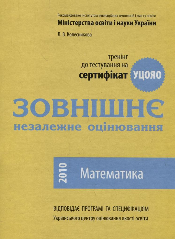 [object Object] «Зовнішнє незалежне оцінювання. Математика», автор Лідія Колесникова - фото №1