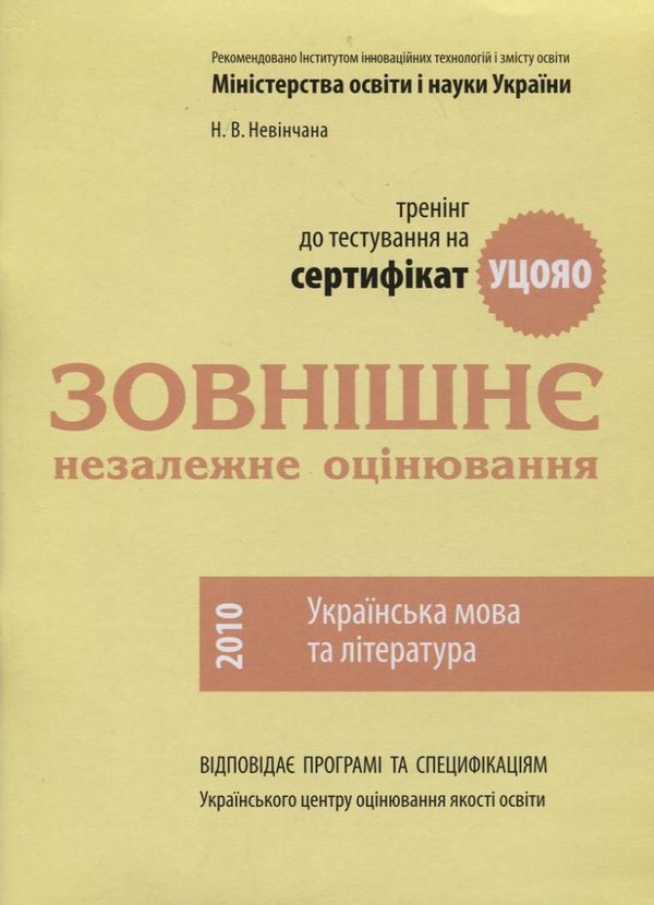 Бумажная книга «Підготовка до іспиту. Зовнішнє незалежне оцінювання. Українська мова та література», автор Наталья Невенчаная - фото №1