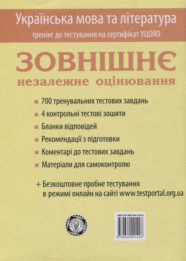 Бумажная книга «Підготовка до іспиту. Зовнішнє незалежне оцінювання. Українська мова та література», автор Наталья Невенчаная - фото №1